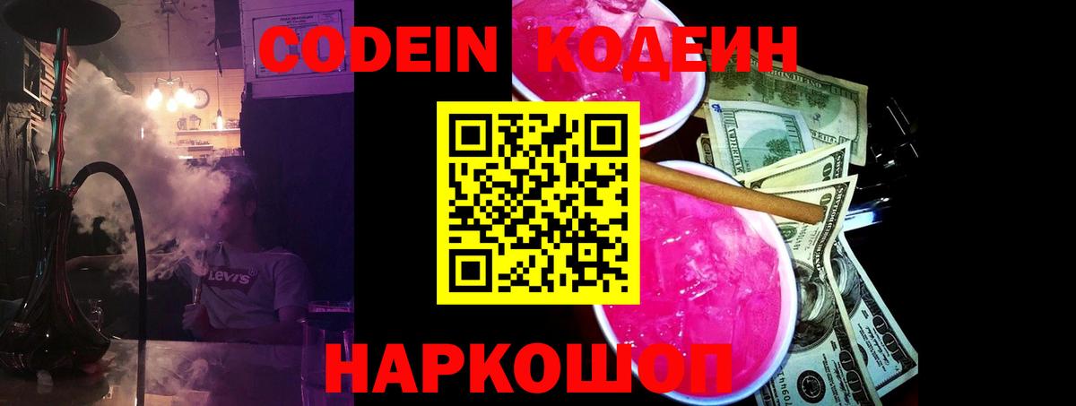 Codein Purple Drank Рыбинск